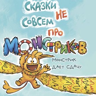 Монстрик даёт сдачу
